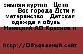 KERRY зимняя куртка › Цена ­ 3 000 - Все города Дети и материнство » Детская одежда и обувь   . Ненецкий АО,Красное п.